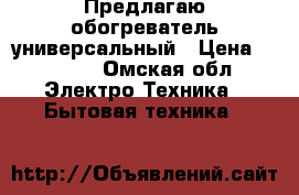 Предлагаю обогреватель универсальный › Цена ­ 1 200 - Омская обл. Электро-Техника » Бытовая техника   